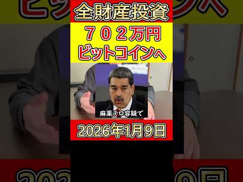 全財産702万円を仮想通貨ビットコインに投資した営業39歳サラリーマンとベネズエラの件【2026年1月9日】 #bitcoin #全財産 #ベネズエラ