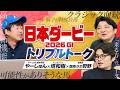 【日本ダービー 2026】皐月賞組か別路線組か!? 競馬ラボ狩野&境和樹とやーしゅんが出走馬を徹底評価【競馬予想】
