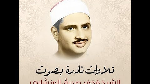 التلاوة التي خلدها التاريخ للشيخ المنشاوي وقالوا ربنا عجل لنا قطنا قبل يوم الحساب