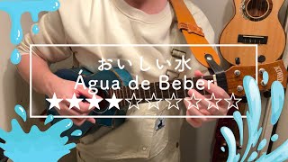おいしい水 - アントニオカルロスジョビン