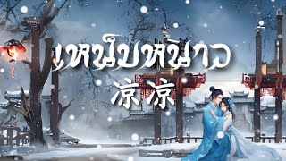 【Thaiver】楊宗緯 + 張碧晨_ 凉凉 (官方歌詞版)（เหน็บหนาว) 《三生三世十里桃花》 | Cake ChonGoy ft. @cheerjopcj