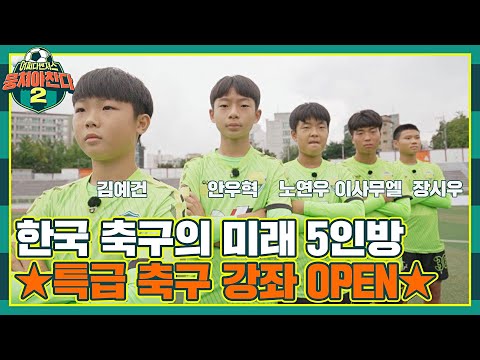 [FULL끌립] 축구계를 평정할 천재들의 &amp;#39;주특기&amp;#39; 원 포인트 레슨⚽ 〈뭉쳐야 찬다2(jtbcsoccer2)〉 | JTBC 211107 방송