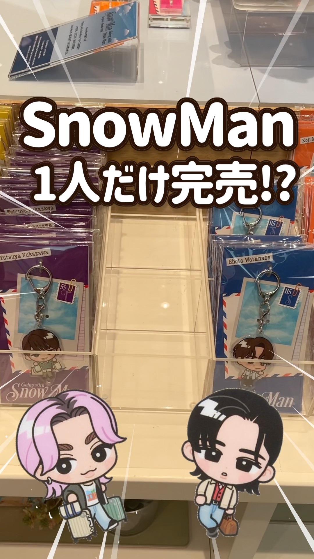 完売!?】発売2日目でSnowManのアクキーが売り切れの件😭 - YouTube