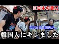 韓国に住んで初めて韓国人に日本の悪口言われて韓国人がキレました。