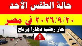 Meteorological Authority Reveals Weather Forecast for Sunday 9/20/2026 and Temperatures in Egypt