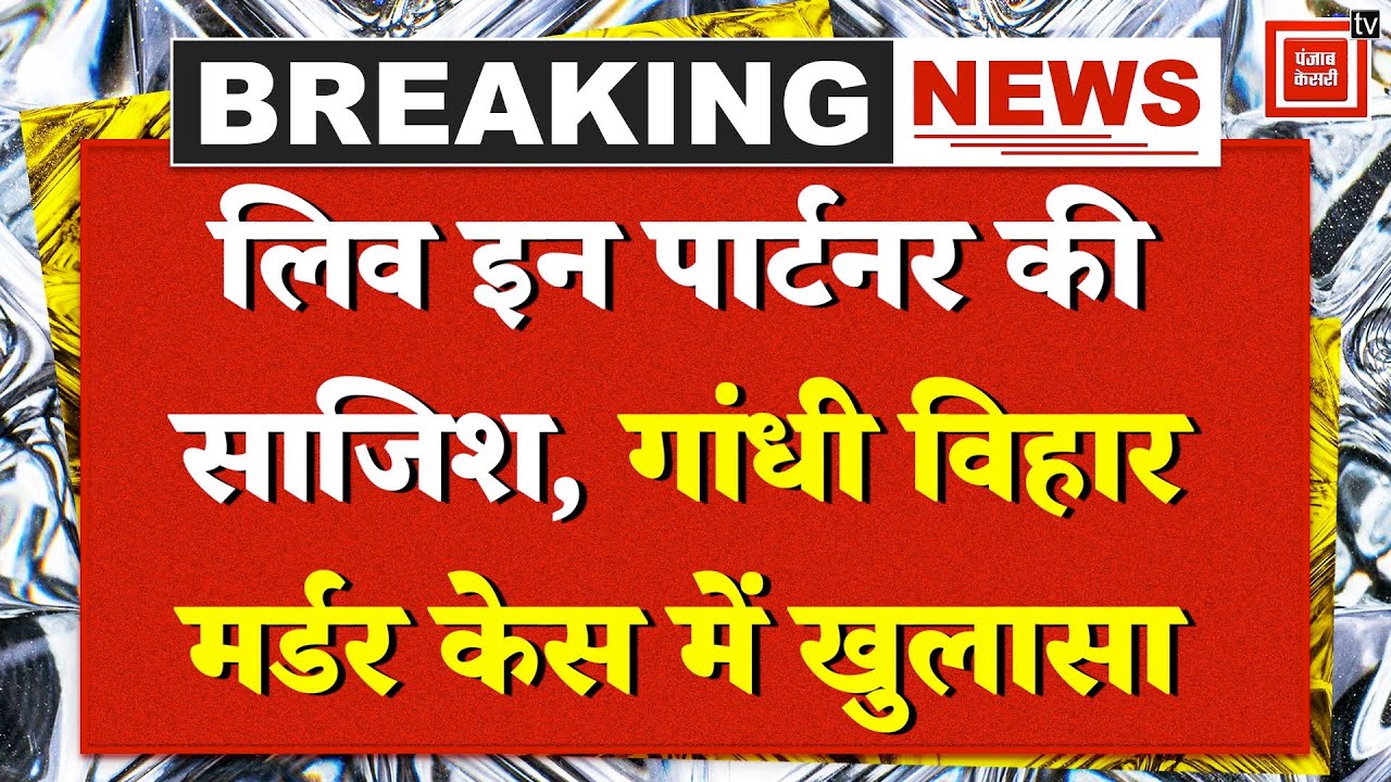 Delhi UPSC Aspirant Murder Case में बड़ा खुलासा,पुलिस ने आरोपी अमृता को गिरफ्तार किया| Ramkesh Meena