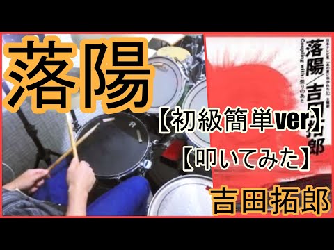 落陽「初級簡単ver」 - 吉田拓郎