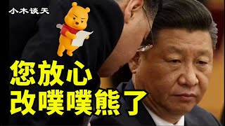 维尼小熊变噗噗熊上热搜,汶川大地震死了多少人,猪坚强对比汶川地震幸存者,美团总裁放诗抗议,中共打击民企孙大午们的结局(小木谈天第146期 20210511)
