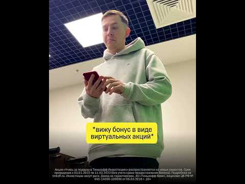 Тинькофф Инвестиции, Video #1