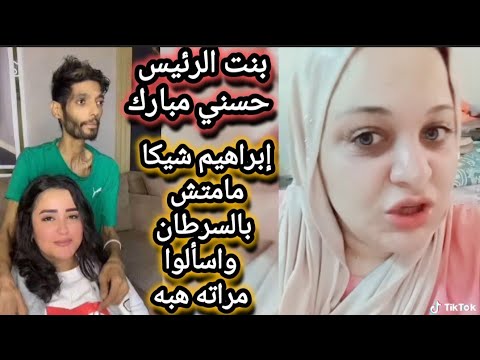 عاجل بنت الرئيس حسني مبارك تفجر مفاجأة عن سبب وفاه ابراهيم شيكا مش سرطان واسألوا مراته