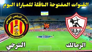 القنوات الناقلة لمباراة الزمالك والترجي اليوم في دوري ابطال افريقيا 2023