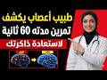 دقيقة واحدة قد تنقذ عقلك من النسيان سر بستنة الدماغ الذي لا يخبرك به أحد د سمر رامي 