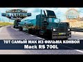 ✅Обзор мода Mack RS 700 Rubber Duck ATS 1.35