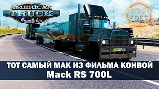 Обзор Мода Mack Rs 700 Rubber Duck Ats 1.35
