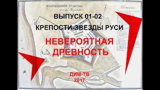 01-02. КРЕПОСТИ ЗВЕЗДЫ, ЗАБЫТАЯ ДРЕВНОСТЬ. Система крепостей Руси. Альтернативная история России.