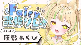 【 #fairy歌枠リレー 】ふーわふわな世界一幸せな動物でアイドル！？歌で幸せ届けるよ💛【座敷わらび/AiceClass】  #初見歓迎 #新人vtuber