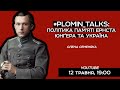 #plomin_talks: Політика пам&#39;яті Ернста Юнґера та Україна