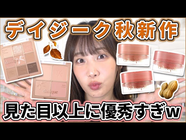 デイジークの秋新作が優秀すぎた件について - YouTube