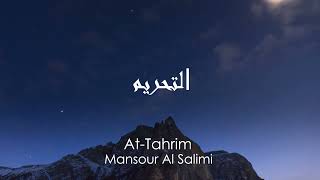 سورة التحريم | الشيخ منصور السالمي Mansour Al Salimi - Surah At-Tahrim