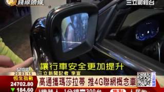 高通攜瑪莎拉蒂　推4G聯網概念車|三立財經CH88