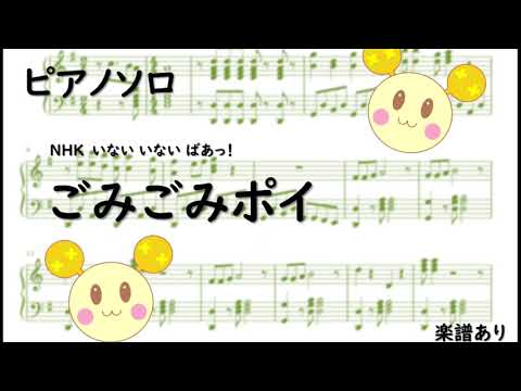 【ピアノソロアレンジ】ごみごみポイ　いないいないばあっ！【耳コピ楽譜】