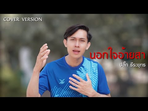 นอกใจอ้ายสา - ปลั๊ก ธีระยุทธ【COVER VERSION】