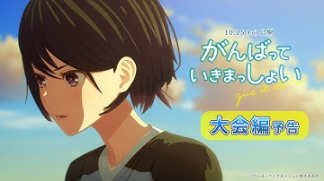 劇場アニメーション『がんばっていきまっしょい』大会編予告｜2024年10月25日（Fri）全国公開