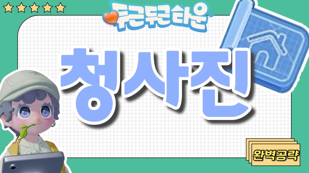 청사진 100%활용하기!