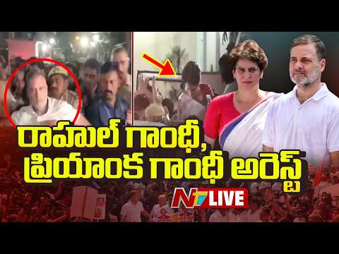 LIVE : ఢిల్లీలో హై టెన్షన్..రాహుల్ గాంధీ, ప్రియాంక గాంధీ అరెస్ట్ l Rahul, Priyanka Arrest l NTV - NTVTELUGU