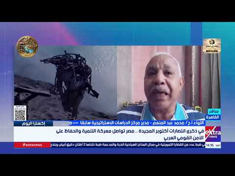 مدير مركز الدراسات الاستراتيجية سابقا: أكتوبر كانت ملحمة حقيقية وغيرت المفاهيم العسكرية