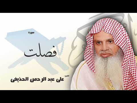 سورة فصلت من الآية 33 الى الآية 38 مكررة 20 مرة للحفظ بصوت القارئ الشيخ عبد الرحمن الحذيفى