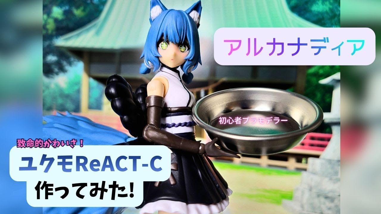初心者プラモデラーがユクモReACT-C作ってみた！【アルカナディア