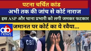 Patna Case करट क गसस फट Asp और थनदर क फटकर जमनत पर सखत