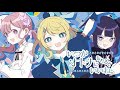 ツユ   いつかオトナになれるといいね。 MV
