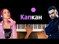 Konfuz, MIA BOYKA – Капкан ● караоке | PIANO_KARAOKE ● ᴴᴰ + НОТЫ & MIDI