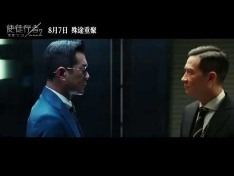 使徒行者2：谍影行动【预告】