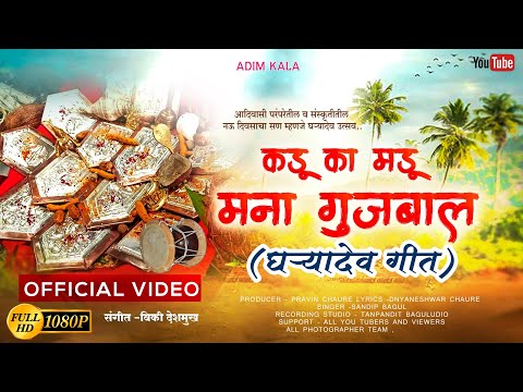 Kadu Ka Madu Mana Gujbal | #singer Sandip Bagul|Pravin Chaure ||#Gharyadev #song 2025