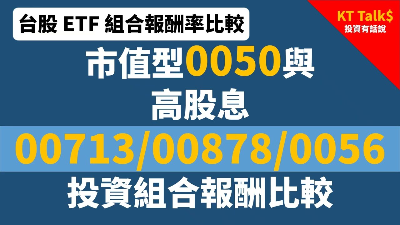 市值型ETF 0050與高股息ETF 00713/00878/0056投資組合報酬比較