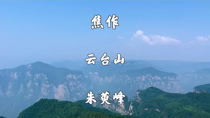 河南省焦作市，云台山风景名胜区，第二天上午爬朱萸峰 - 天天要闻