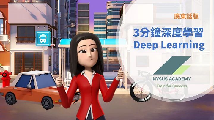 廣東話深度學習 | 3分鐘教曉深度學習 |Deep Learning in 3 minutes |深度學習基本概念 |微學習版深度學習 | 理工大學專業進修學院 x NVIDIA 深度學習基礎課程 - 天天要聞