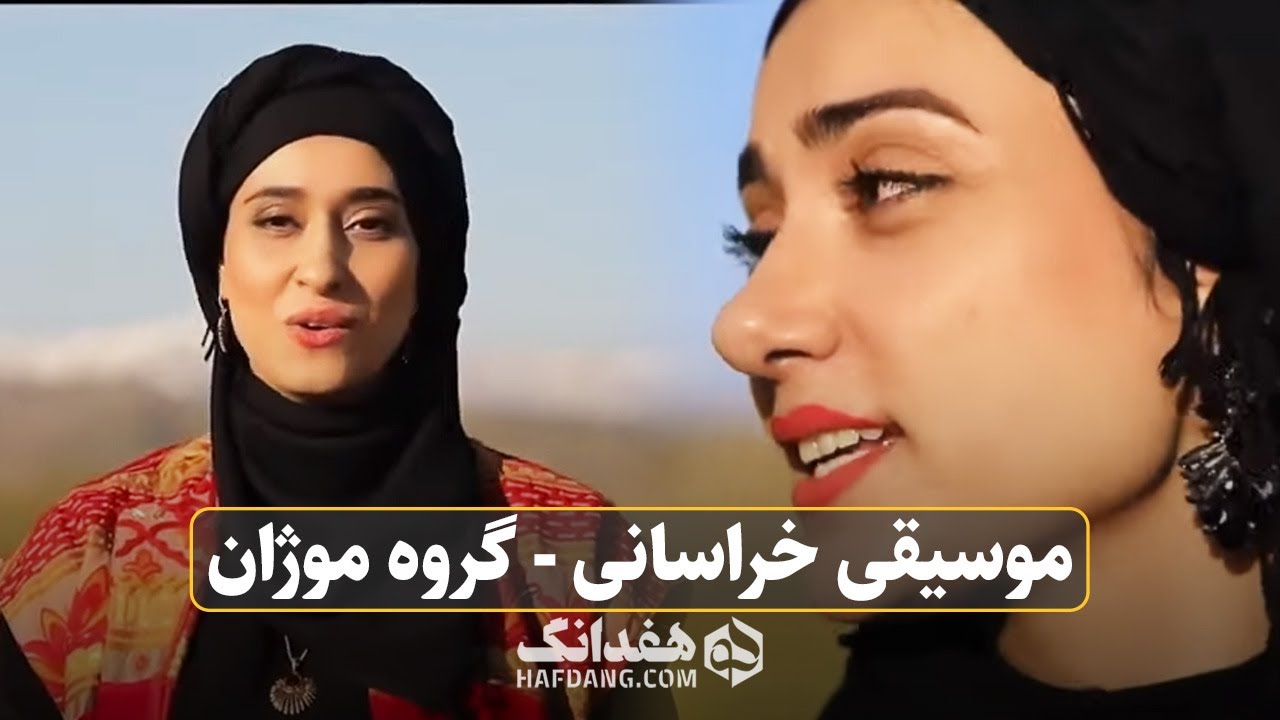 هم‌ نوازی زنان خراسانی به خوانندگی مژگان و مرجان خوش اندام |‌ Iranian Folk Music - Mozhan Band