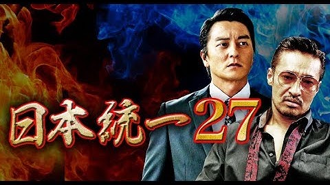 東海やくざ戦争勃発―「日本統一27」予告編　オールインエンタテインメント