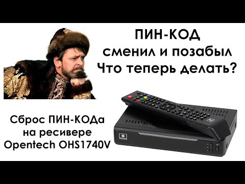 Сброс пин кода на ресивере Opentech OHS1740V