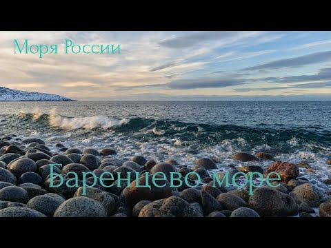 Баренцево море. Моря России.