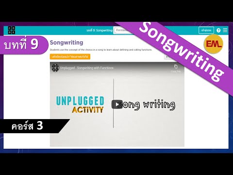บทที่ 9 songwriting : คอร์ส3 | สอน code.org