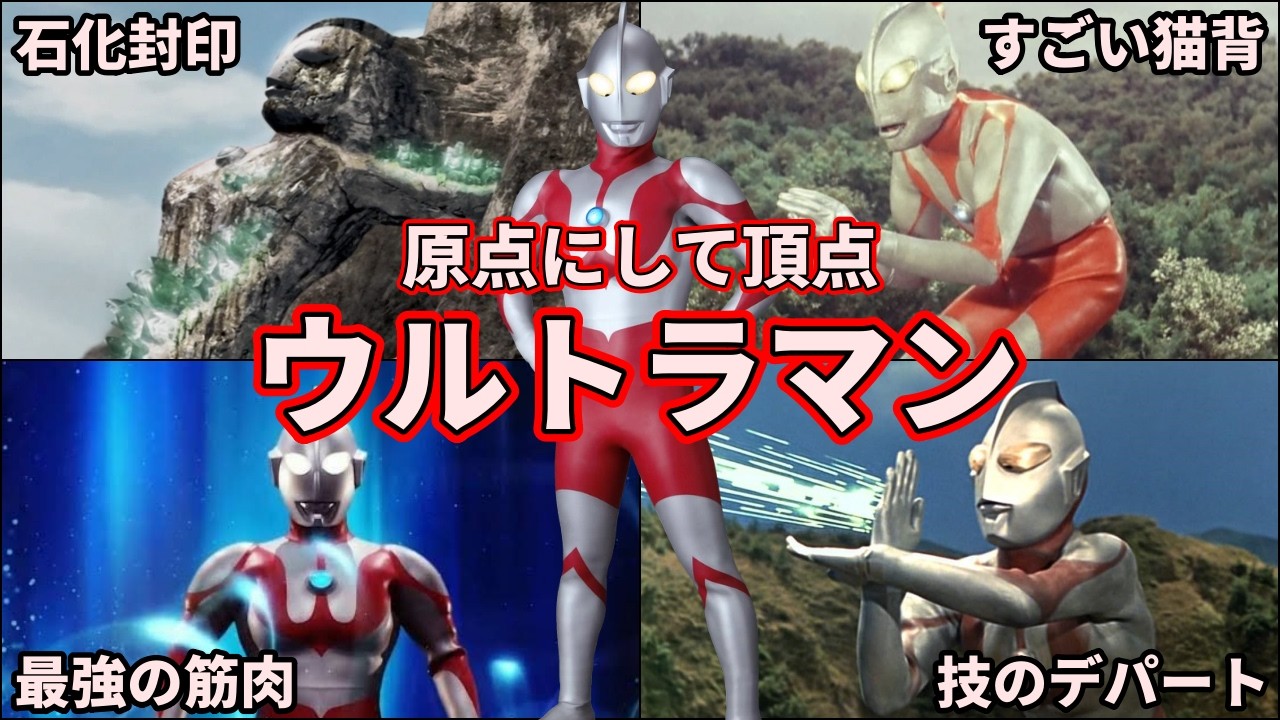【ゆっくり解説】全ての原点にして最強！初代ウルトラマンを徹底解説！【ULTRAMAN】