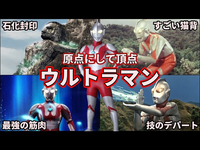 初代ウルトラマン(値引きしました) ゆっくり解説】全ての原点にして最強！初代ウルトラマンを徹底解説