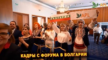 APLGO ► УНИКАЛЬНЫЕ КАДРЫ С ФОРУМА В БОЛГАРИИ