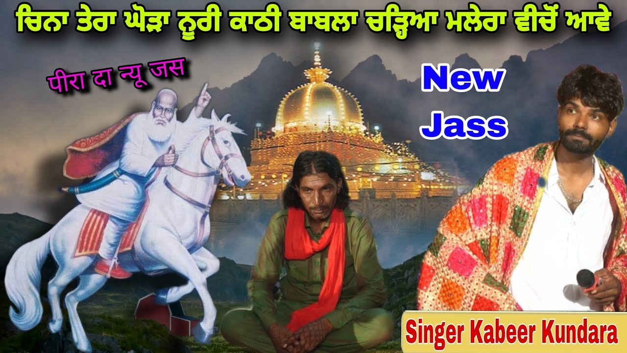 ਚਿਨਾ ਤੇਰਾ ਘੋੜਾ ਨੂਰੀ ਕਾਠੀ ਬਾਬਲਾ ਚੜ੍ਹਿਆ ਮਲੇਰਾ ਵੀਚੋਂ ਆਵੇ Peera de New jass kabeer kundara peera da jass
