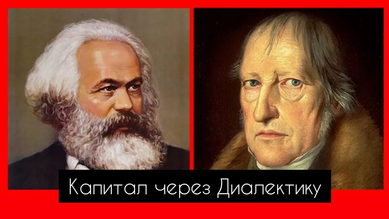 Капитал через Диалектику Часть #1 - Постоянный Капитал, Переменный ...